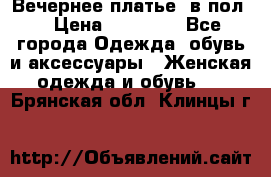 Вечернее платье  в пол  › Цена ­ 13 000 - Все города Одежда, обувь и аксессуары » Женская одежда и обувь   . Брянская обл.,Клинцы г.